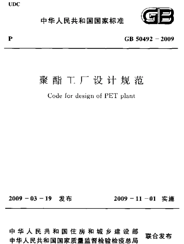 GB 50492-2009 聚酯工厂设计规范