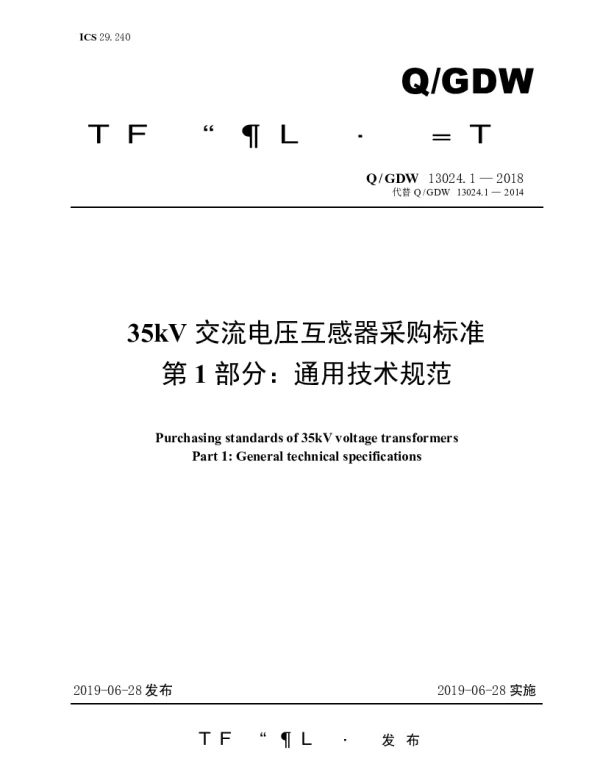 Q_GDW 13024.1-2018 35kV交流电压互感器采购标准（第1部分：通用技术规范）