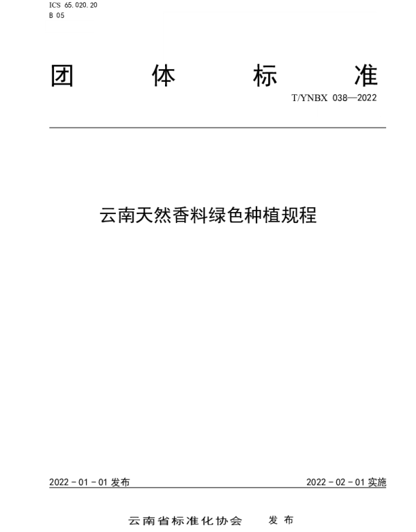 TYNBX 038-2022 云南天然香料绿色种植规程