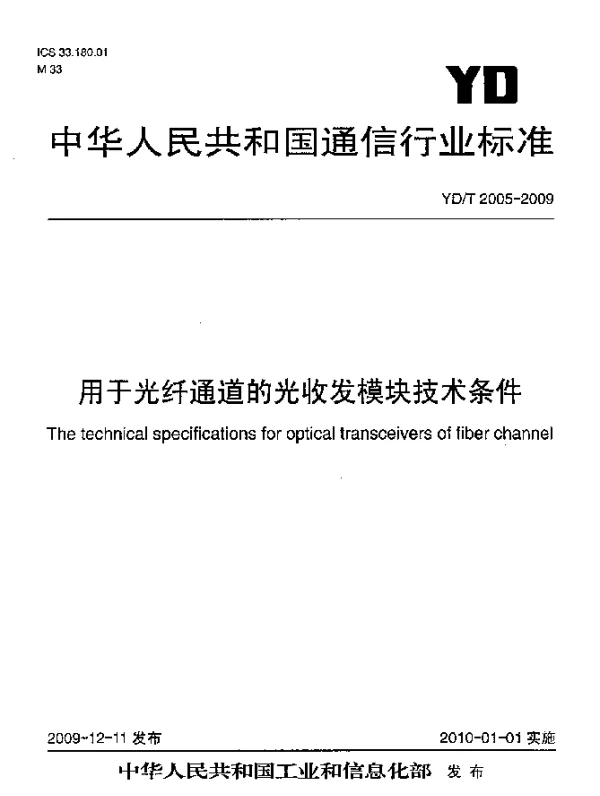 YDT 2005-2009 用于光纤通道的光收发模块技术条件