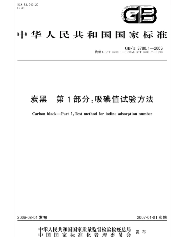 GBT 3780.1-2006 炭黑.第1部分; 吸碘值试验方法