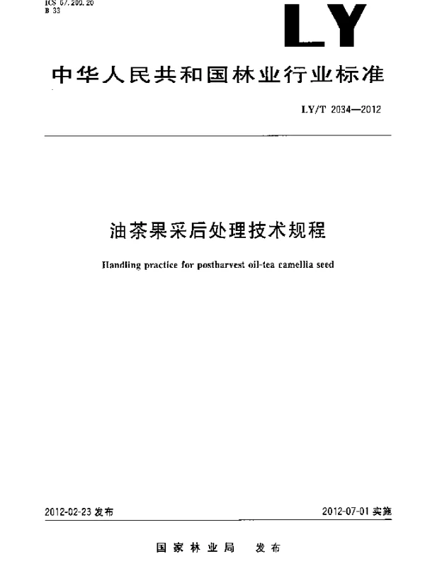 LYT 2034-2012 油茶果采后处理技术规程