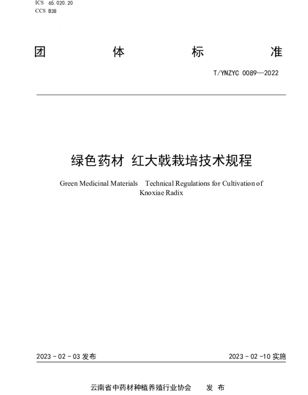 TYNZYC 0089-2023 绿色药材 红大戟栽培技术规程