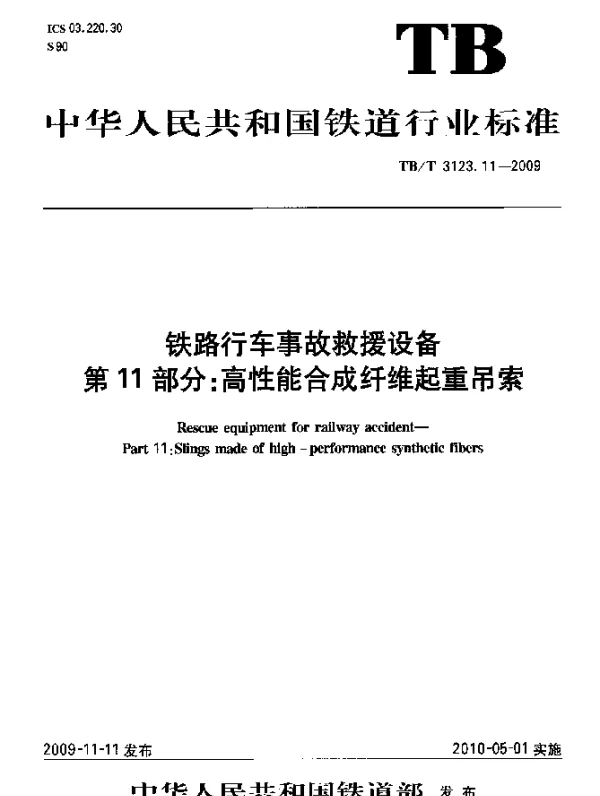TBT 3123.11-2009 铁路行车事故救援设备 第11部分：高性能合成纤维起重吊索