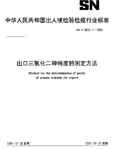 SNT 0837.1-1999 出口三氧化二砷纯度的测定方法