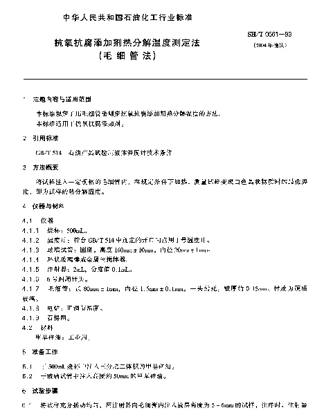 SHT 0561-1993 抗氧抗腐添加剂热分解温度测定法(毛细管法)