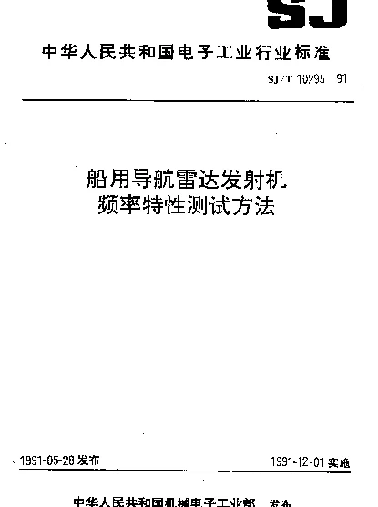 SJT 10295-1991 船用导航雷达发射机频率特性测试方法