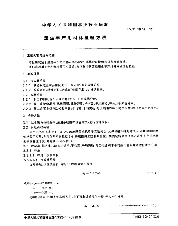 LYT 1078-1992 速生丰产用材林检验方法
