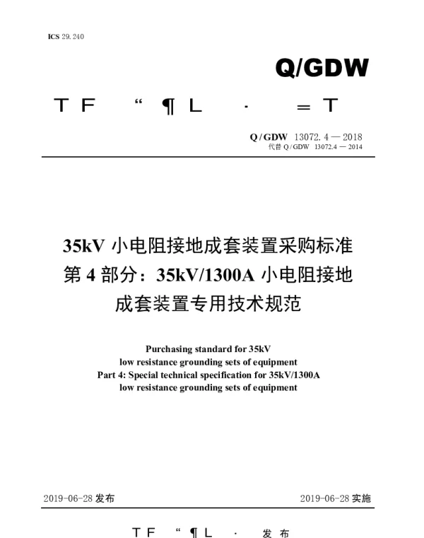 Q_GDW 13072.4-2018 35kV小电阻接地成套装置采购标准第4部分：35kV1300A小电阻接地成套装置专用技术规范