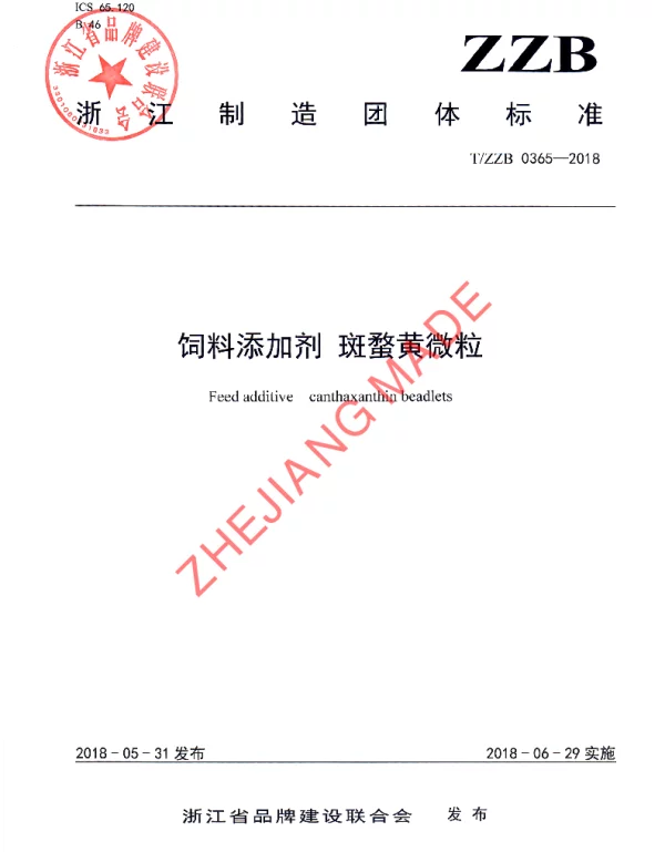 TZZB 0365-2018 饲料添加剂 斑蝥黄微粒