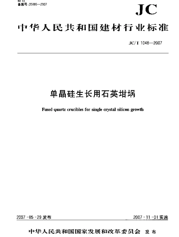 JCT 1048-2007 单晶硅生长用石英坩埚