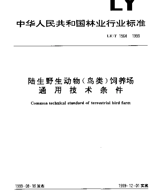 LYT 1564-1999 陆生野生动物(鸟类)饲养场.通用技术条件