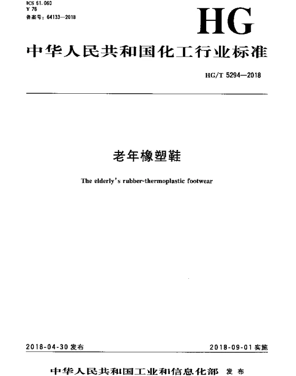HGT 5294-2018 老年橡塑鞋