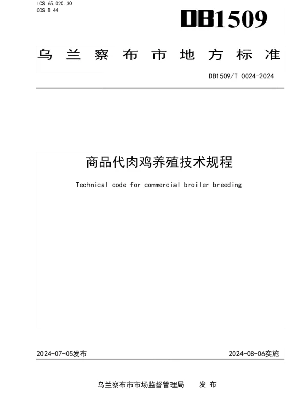DB1509T 0024-2024 商品代肉鸡养殖技术规程