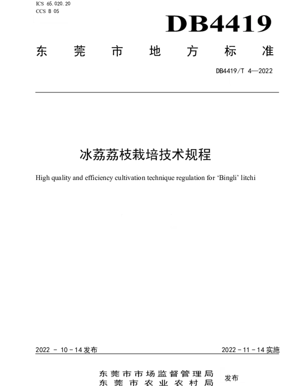 DB4419T 4—2022 冰荔荔枝优质高效栽培技术规程