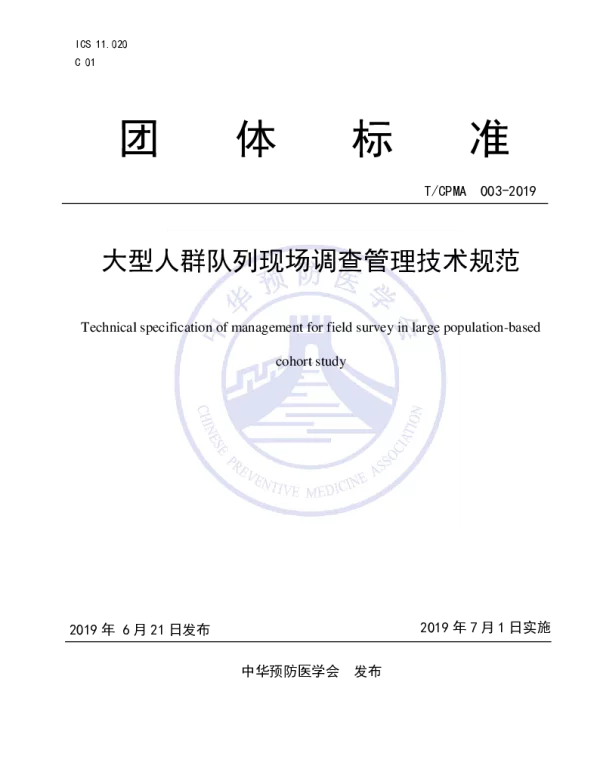 TCPMA 003-2019 大型人群队列现场调查管理技术规范