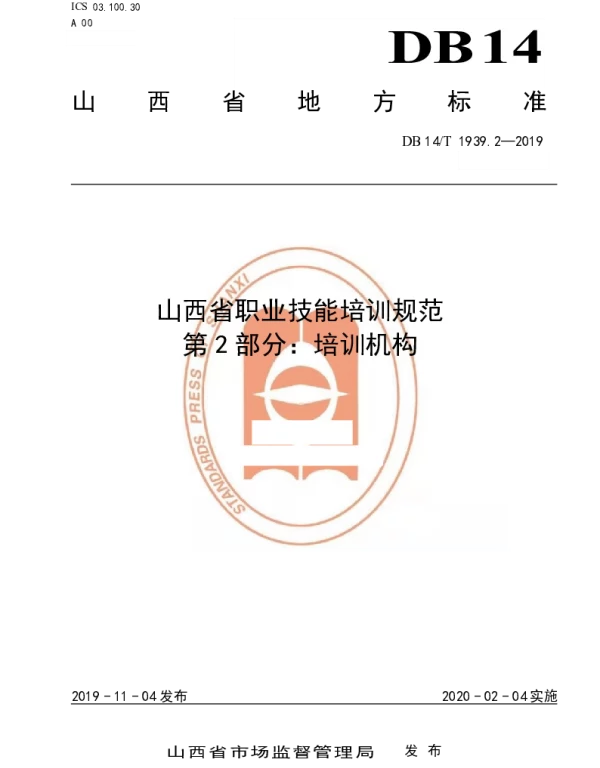 DB14T 1939.2-2019 山西省职业技能培训规范  第 2 部分：培训机构