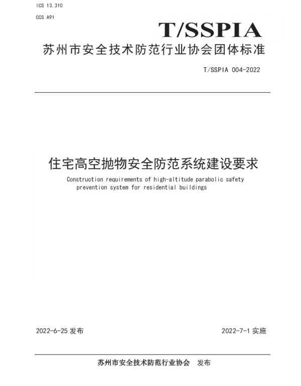 TSSPIA 004-2022 住宅高空抛物安全防范系统建设要求