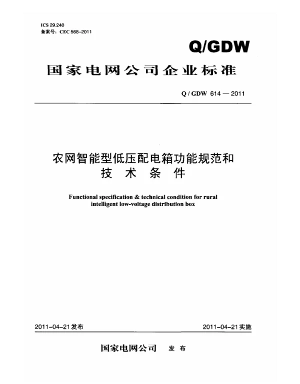 Q_GDW 614-2011 农网智能型低压配电箱功能规范和技术条件
