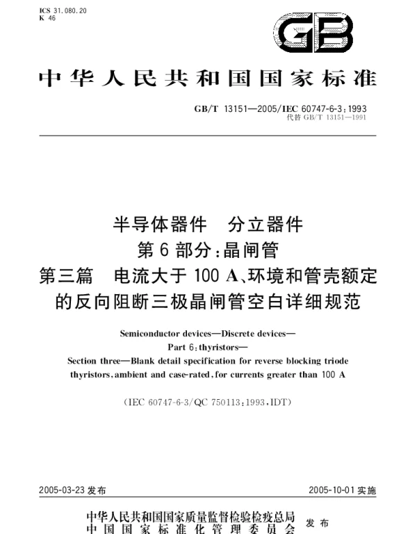 GBT 13151-2005 半导体器件 分立器件 第6部分;晶闸管 第三篇 电流大于100A、环境和管壳额定的反向阻断三极晶闸管空白详细规范