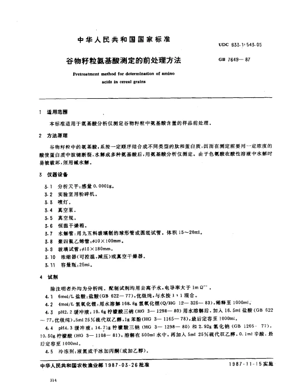 GB 7649-1987 谷物籽粒氨基酸测定的前处理方法