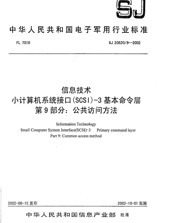 SJ 208209-2002 信息技术小计算机系统接口(SCSI)-3基本命令层 第9部分： 公共访问方法