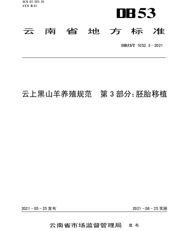 DB53T1052.3-2021 云上黑山羊养殖规范 第 3 部分：胚胎移植