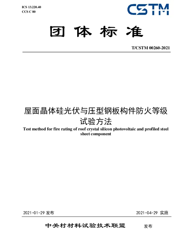 TCSTM00260-2021屋面晶体硅光伏与压型钢板构件防火等级试验方法