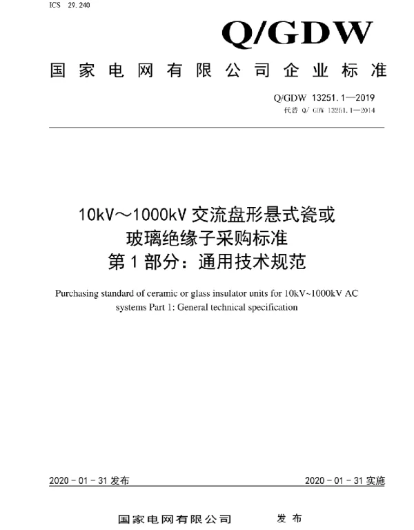 Q_GDW 13251.1-2019 10kV~1000kV交流盘形悬式瓷或玻璃绝缘子采购标准第1部分:通用技术规范