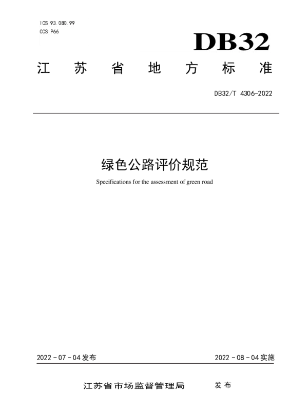 DB32T 4306-2022 绿色公路评价规范