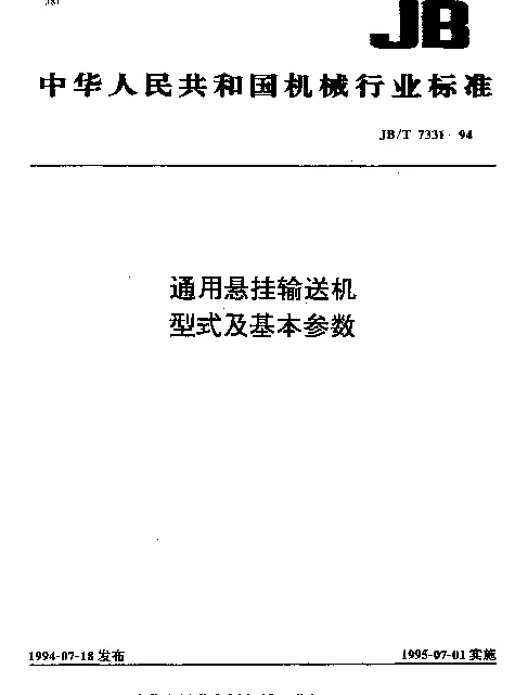 JBT 7331-1994 通用悬挂输送机 型式及基本参数