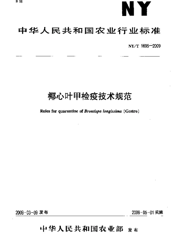 NYT 1695-2009 椰心叶甲检疫技术规范