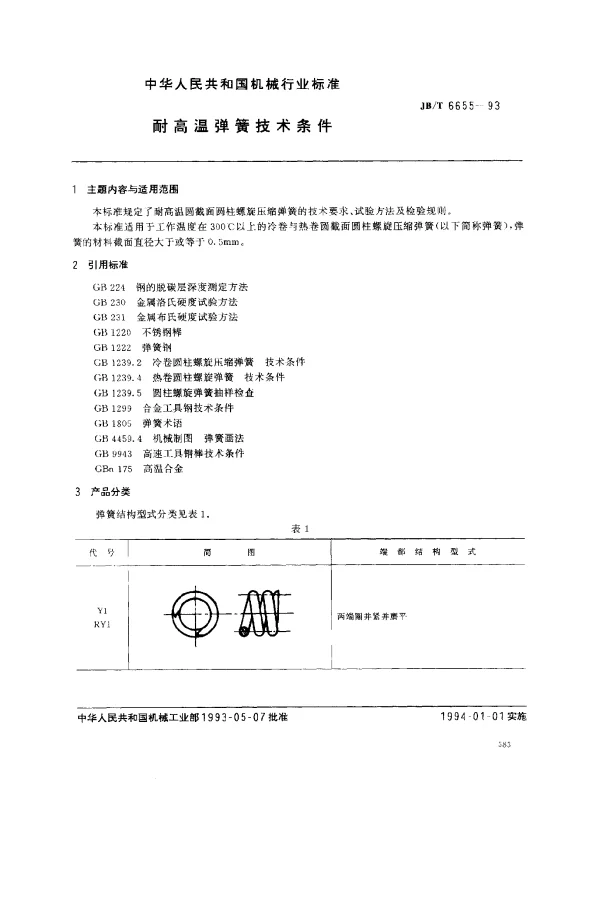 JBT 6655-1993 耐高温弹簧技术条件