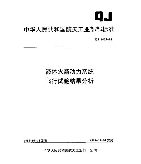 QJ 1425-1988 液体火箭动力系统飞行试验结果分析