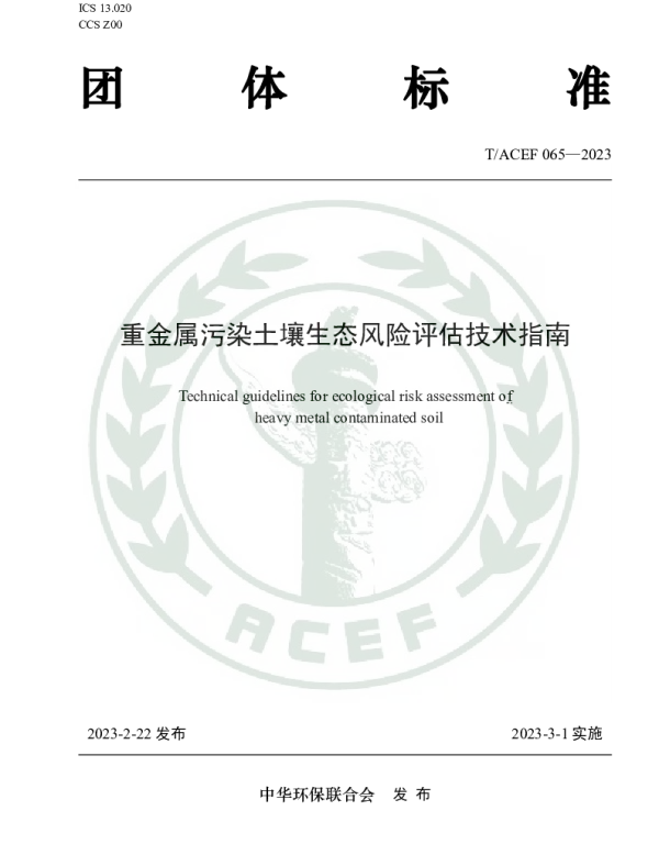 TACEF 065-2023 重金属污染土壤生态风险评估技术指南