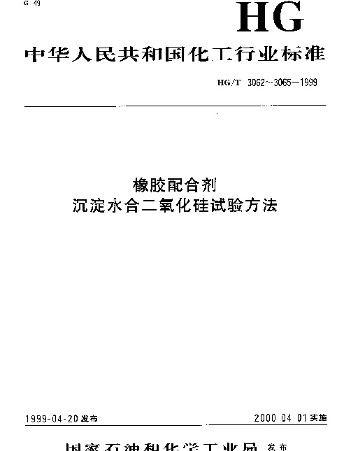 HGT 3062-1999 橡胶配合剂 沉淀水合二氧化硅干燥样品二氧化硅含量的测定