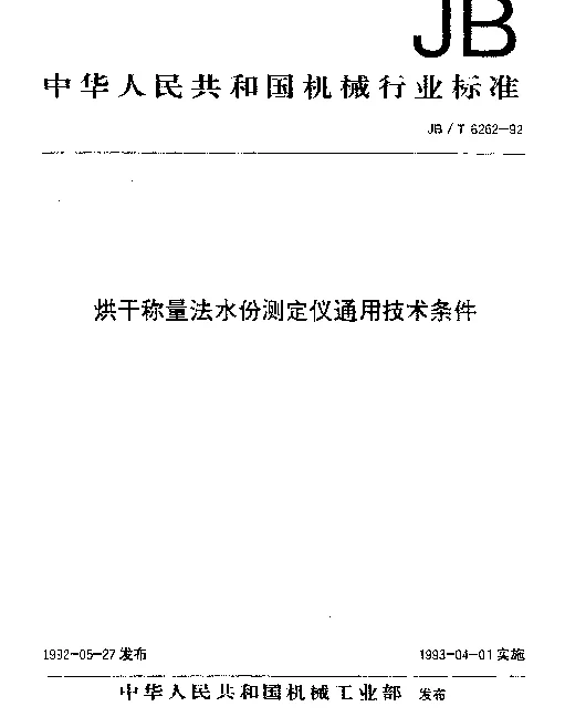 JBT 6262-1992 烘干称量法水份测定仪通用技术条件