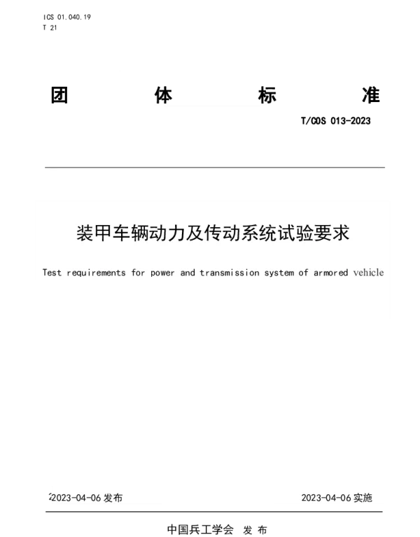 TCOS 013-2023 装甲车辆动力及传动系统试验要求