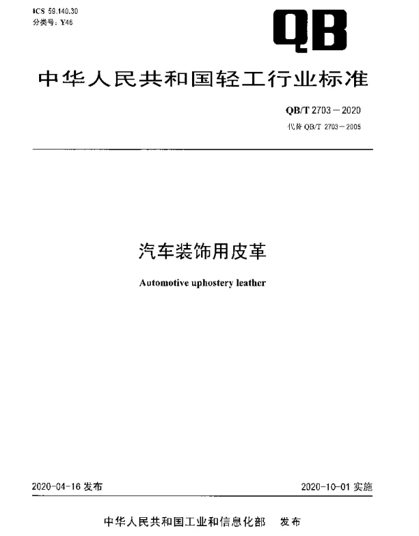 QBT 2703-2020 汽车装饰用皮革