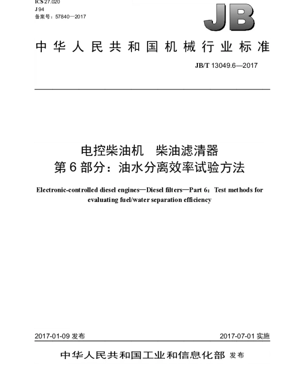 JBT 13049.6-2017 电控柴油机 柴油滤清器 第6部分：油水分离效率试验方法