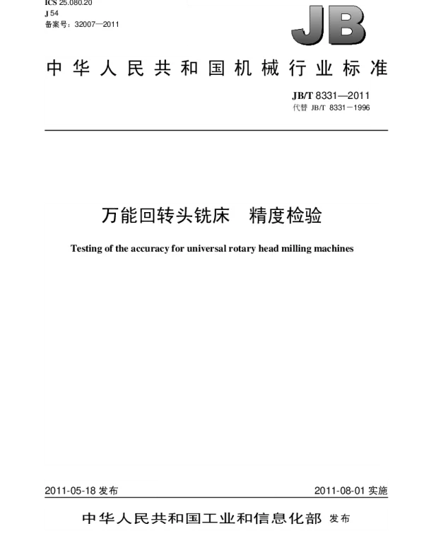 JBT 8331-2011 万能回转头铣床.精度检验