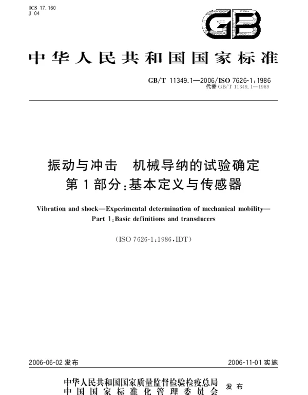 GBT 11349.1-2006 振动与冲击.机械导纳的试验确定.第1部分;基本定义与传感器