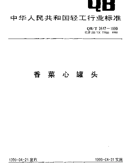 QBT 3617-1999 香菜心罐头