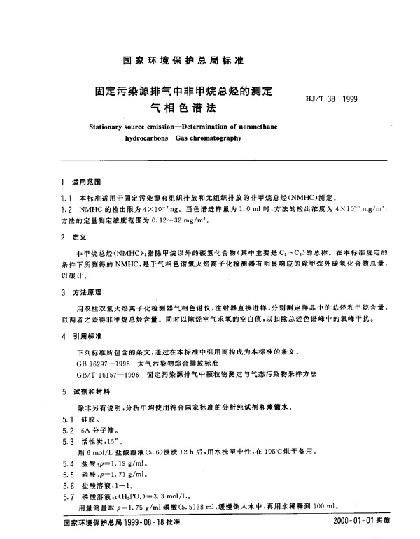 HJT 38-1999 固定污染源排气中非甲烷总烃的测定.气相色谱法