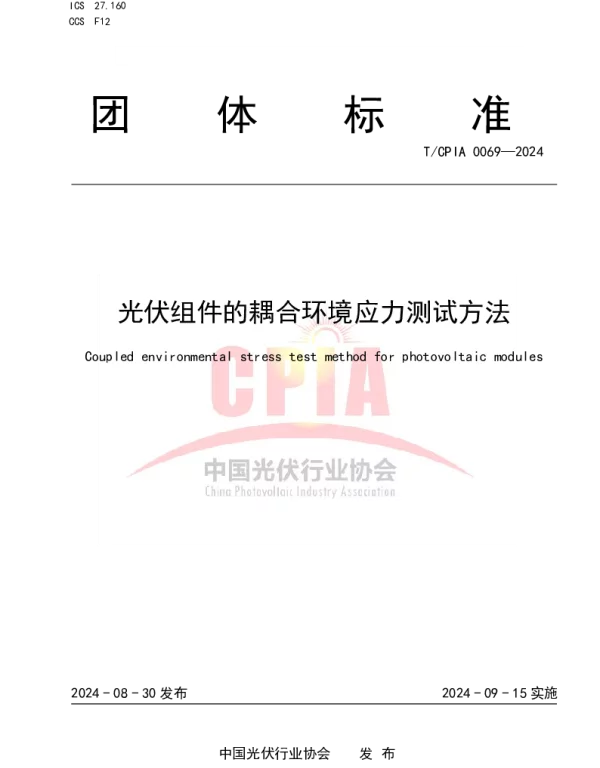 TCPIA 0069-2024 光伏组件的耦合环境应力测试方法