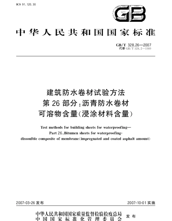 GBT 328.26-2007 建筑防水卷材试验方法 第26部分：沥青防水卷材 可溶物含量(浸涂材料含量)