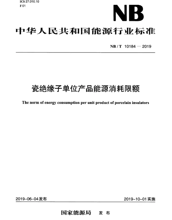NBT10184-2019瓷绝缘子单位产品能源消耗限额