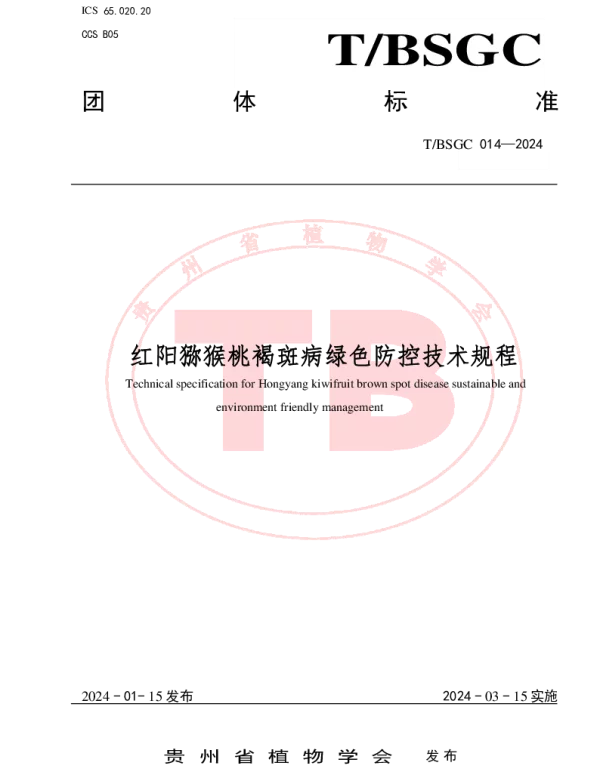 TBSGC 014-2024 红阳猕猴桃褐斑病绿色防控技术规程