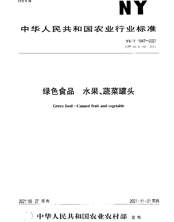 NYT 1047-2021 绿色食品 水果、蔬菜罐头