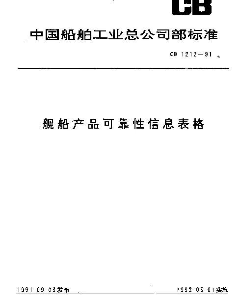 CB 1212-1991 舰船产品可靠性信息表格